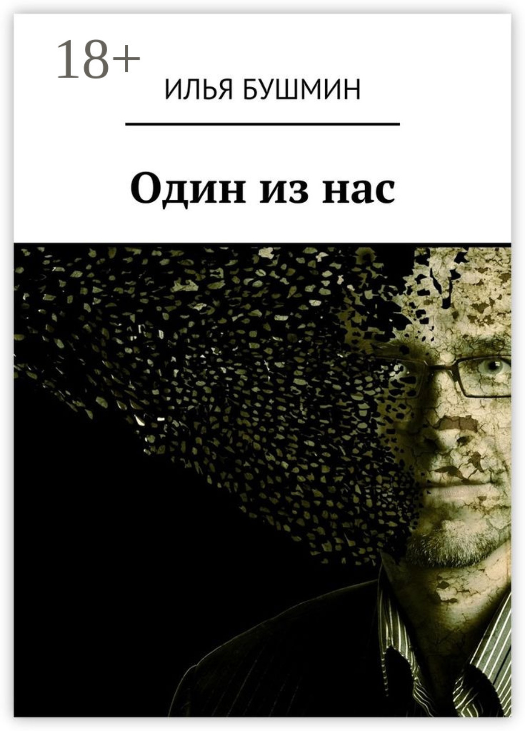 Обложка книги «Один из нас»