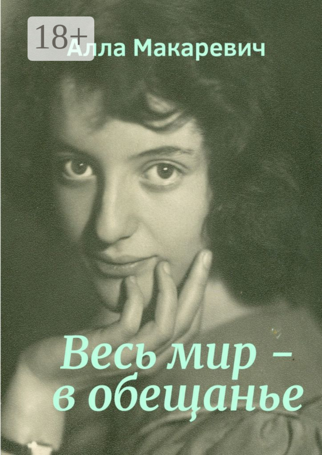 Обложка книги «Весь мир – в обещанье»
