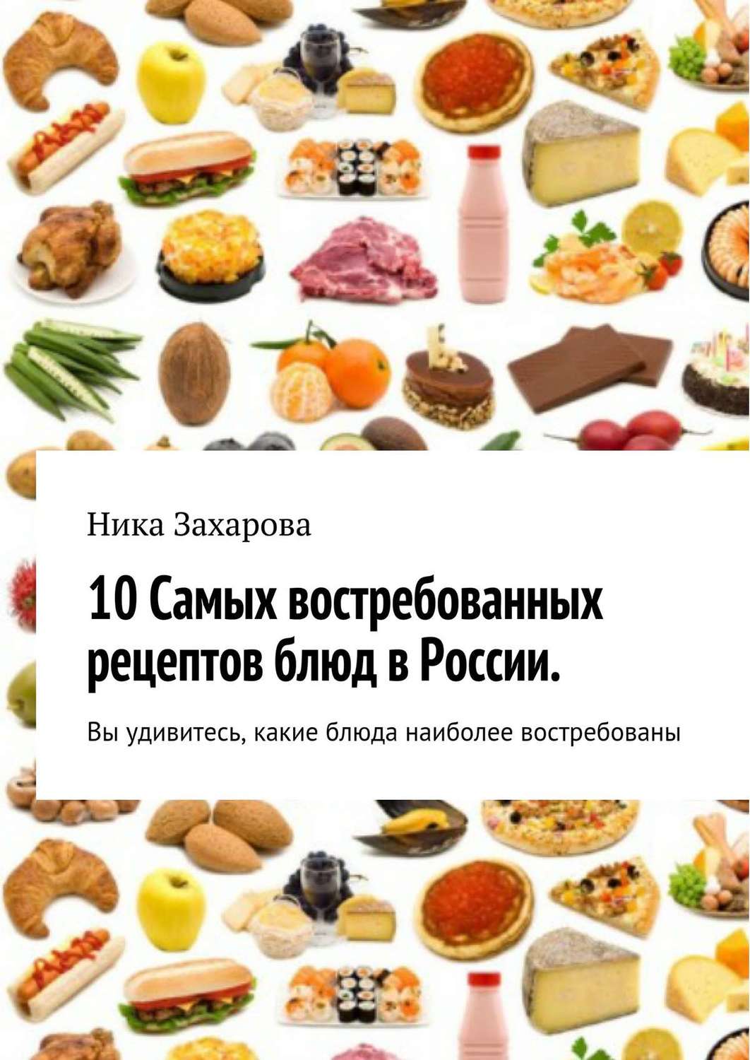 Обложка книги «10 cамых востребованных рецептов блюд в России»
