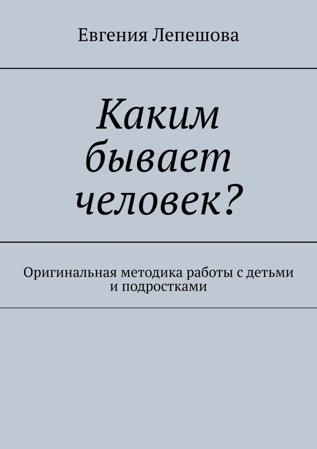 Обложка книги «Каким бывает человек? Оригинальная методика работы с детьми и подростками»