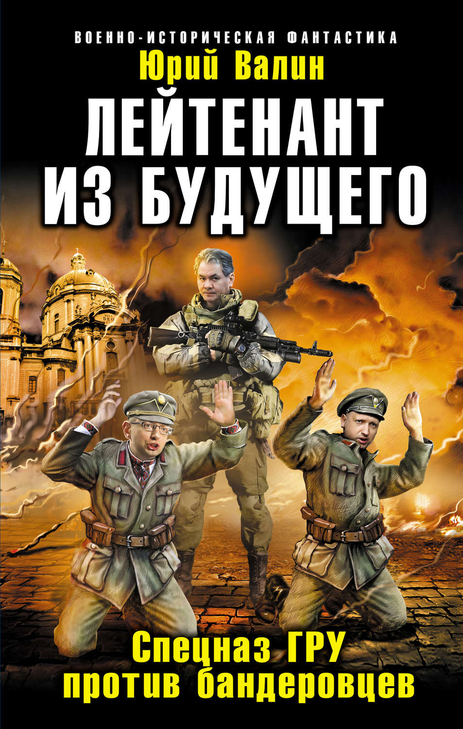 Обложка книги «Лейтенант из будущего. Спецназ ГРУ против бандеровцев»