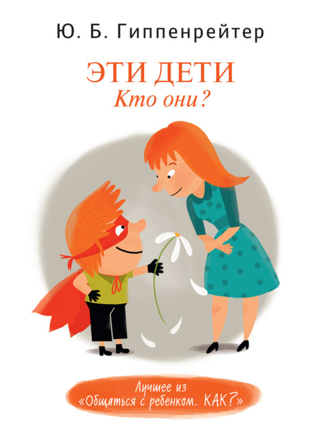 Обложка книги «Эти дети. Кто они?»