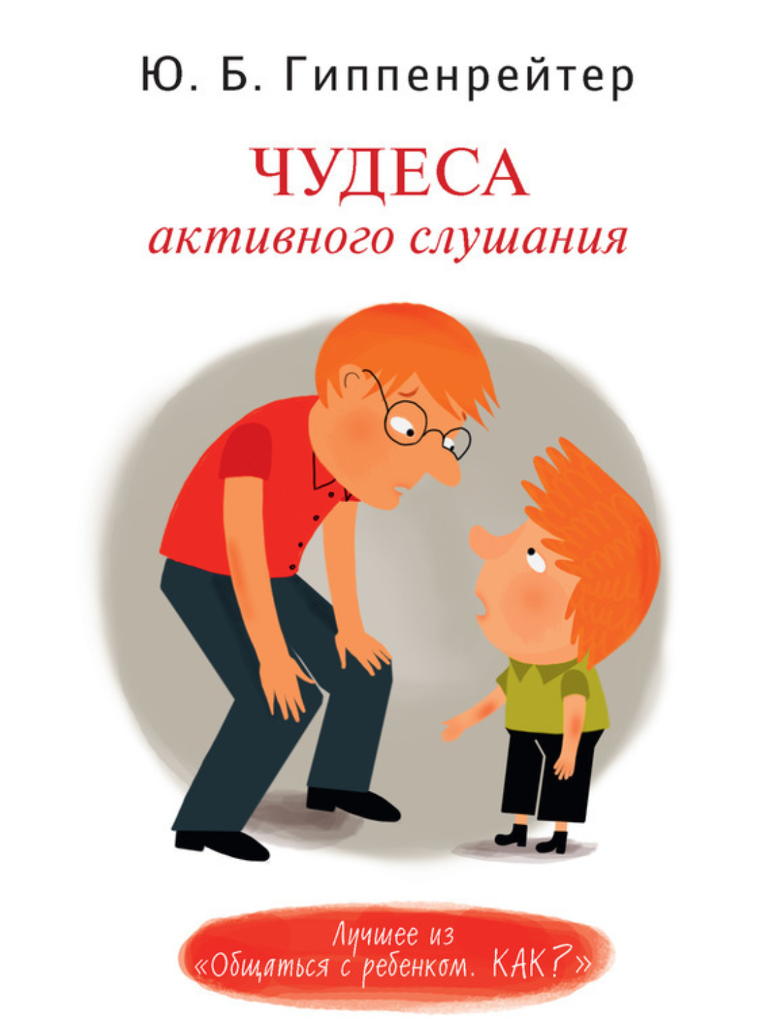 Обложка книги «Чудеса активного слушания»