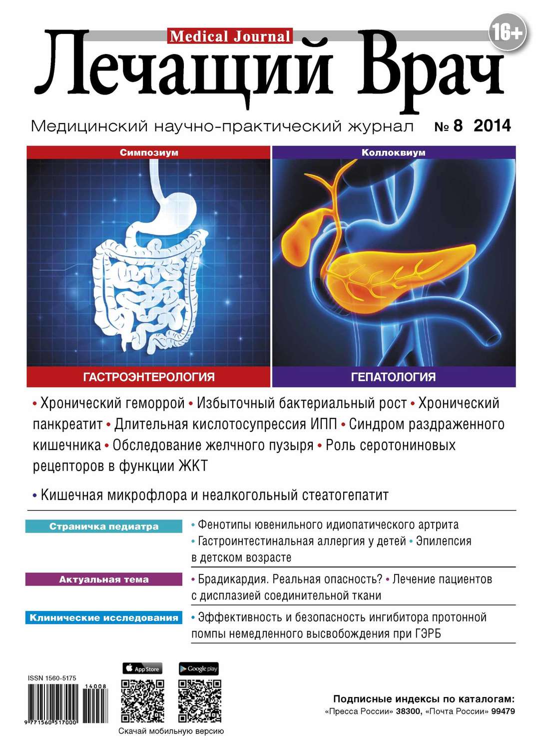 Обложка книги «Журнал «Лечащий Врач» №08/2014»