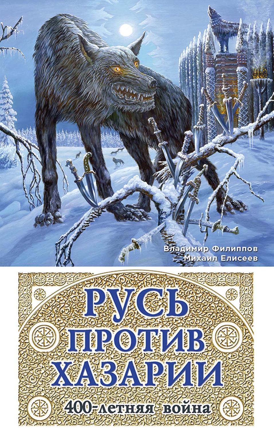 Обложка книги «Русь против Хазарии. 400-летняя война»