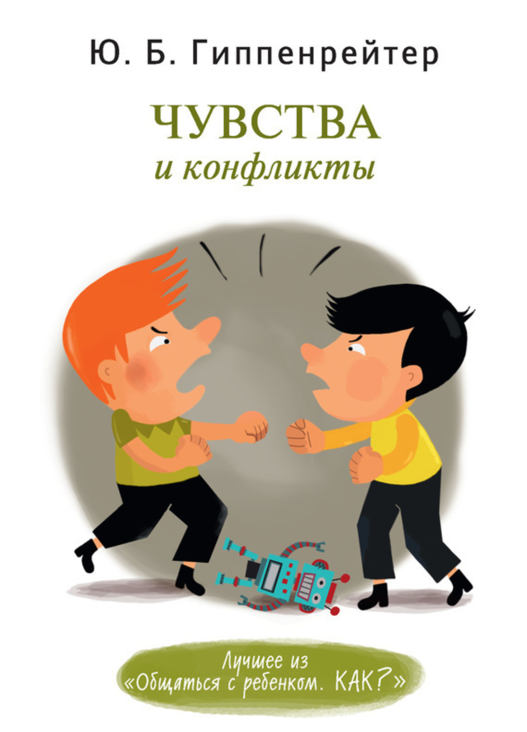 Обложка книги «Чувства и конфликты»