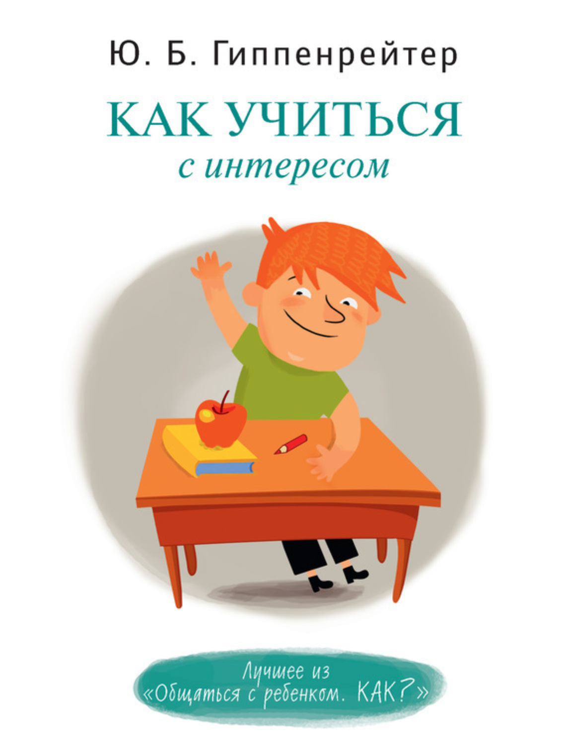 Обложка книги «Как учиться с интересом»