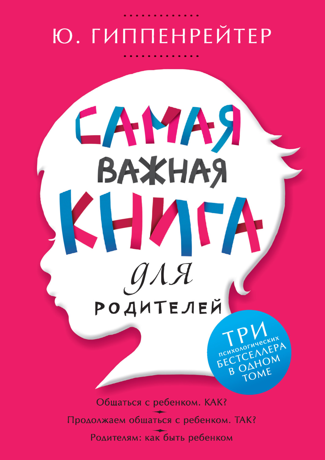 Обложка книги «Самая важная книга для родителей»