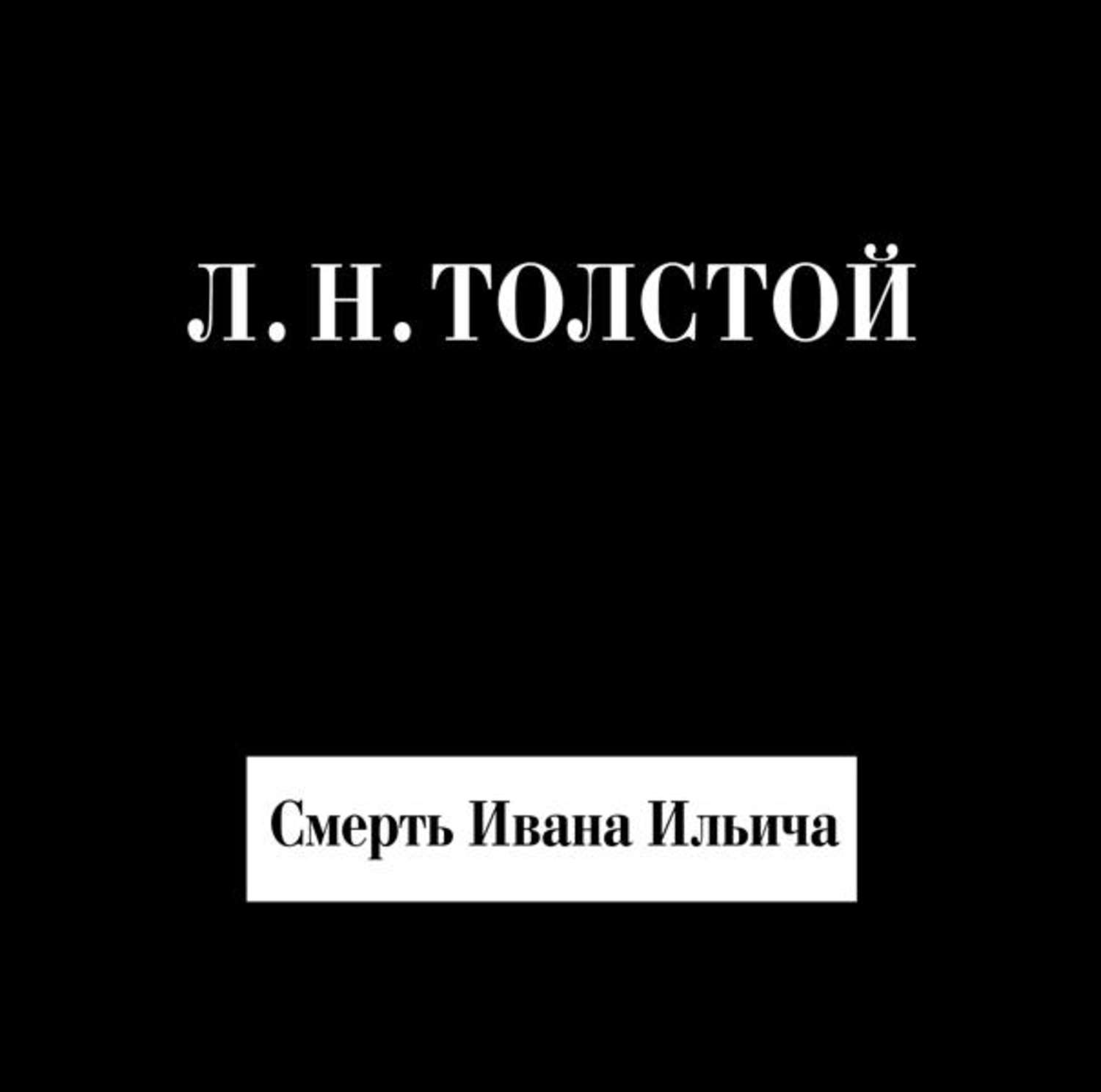Обложка книги «Смерть Ивана Ильича»