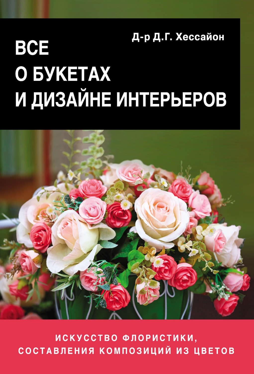 Обложка книги «Все о букетах и дизайне интерьеров»