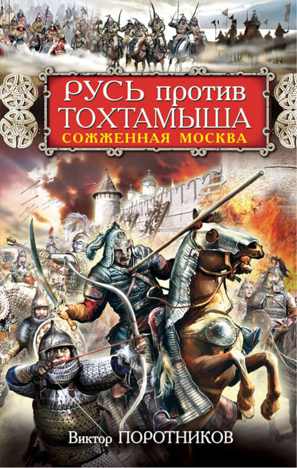 Обложка книги «Русь против Тохтамыша. Сожженная Москва»