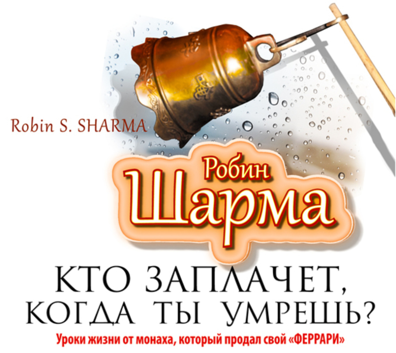 Обложка книги «Кто заплачет, когда ты умрешь? Уроки жизни от монаха, который продал свой «феррари»»