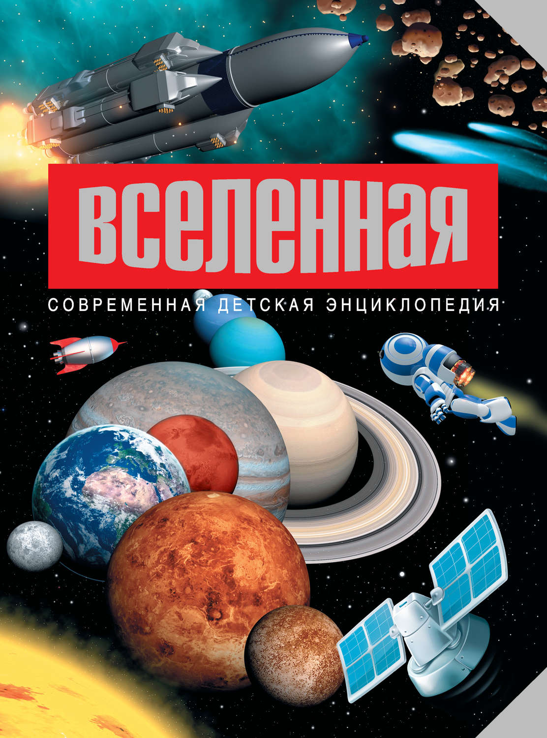 Обложка книги «Вселенная»