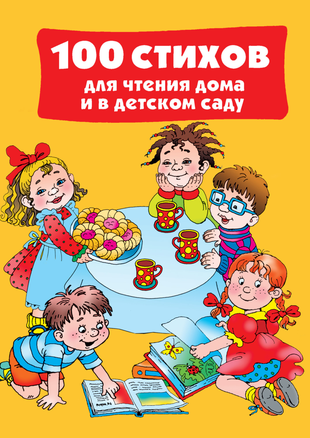 Обложка книги «100 стихов для чтения дома и в детском саду»