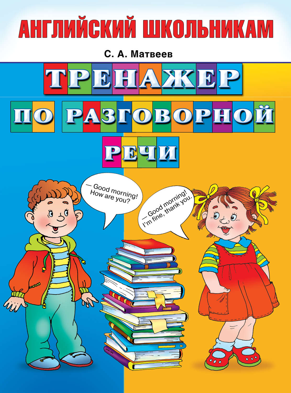 Обложка книги «Тренажер по разговорной речи»