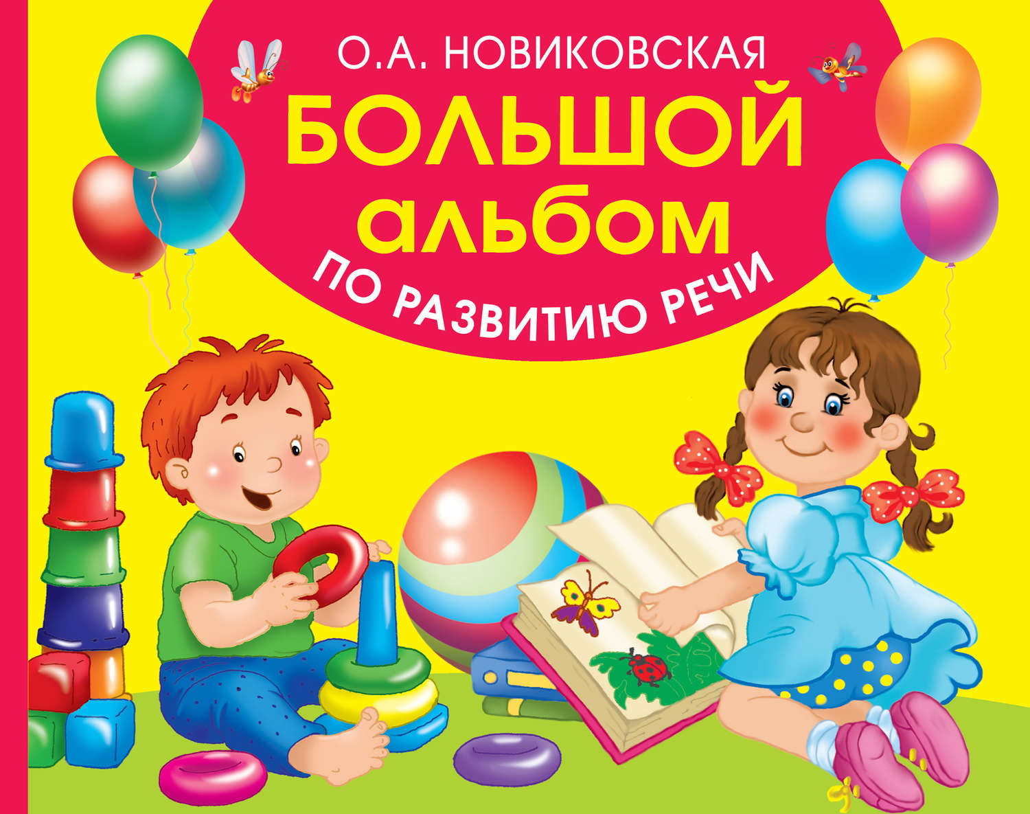 Обложка книги «Большой альбом по развитию речи»