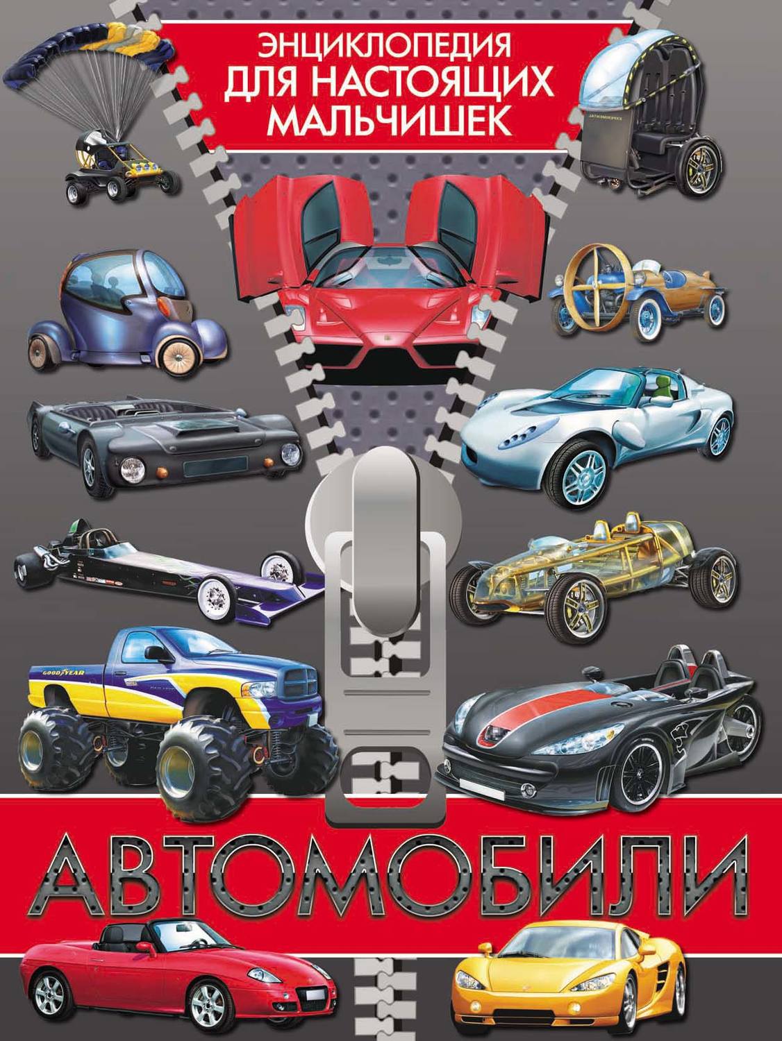 Обложка книги «Автомобили»