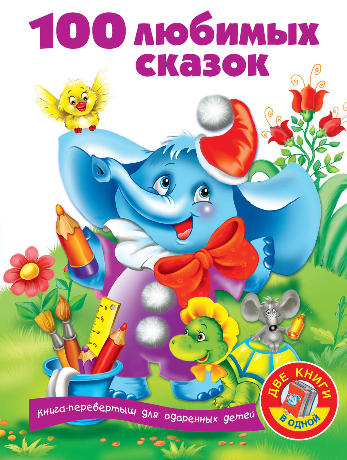 Обложка книги «100 любимых сказок»