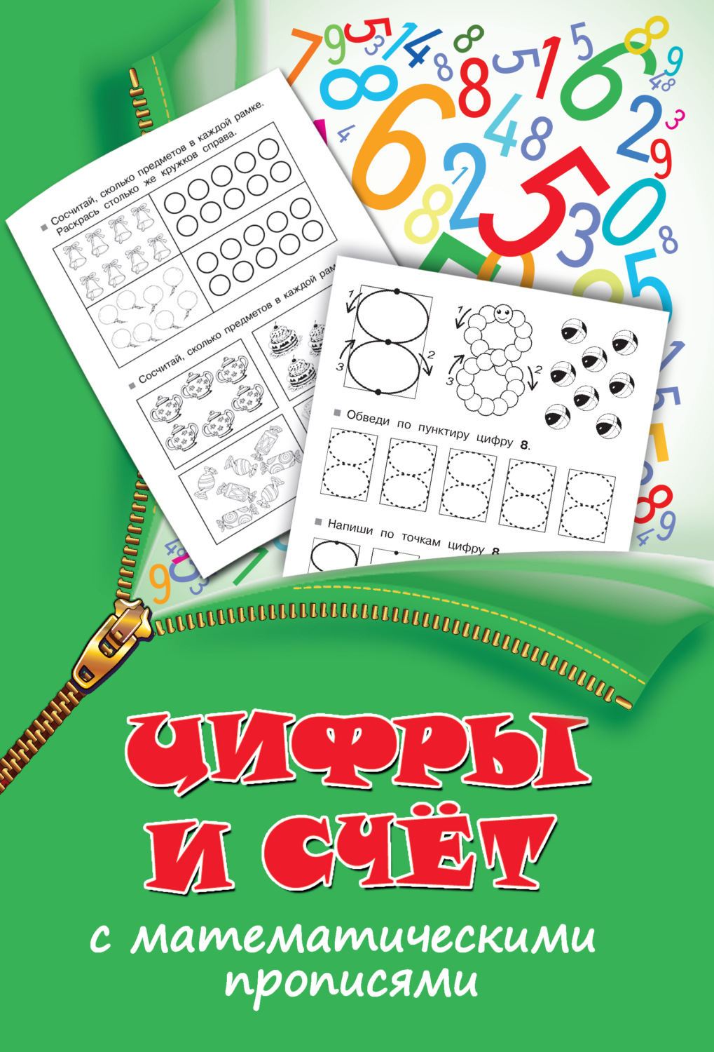 Обложка книги «Цифры и счет с математическими прописями»