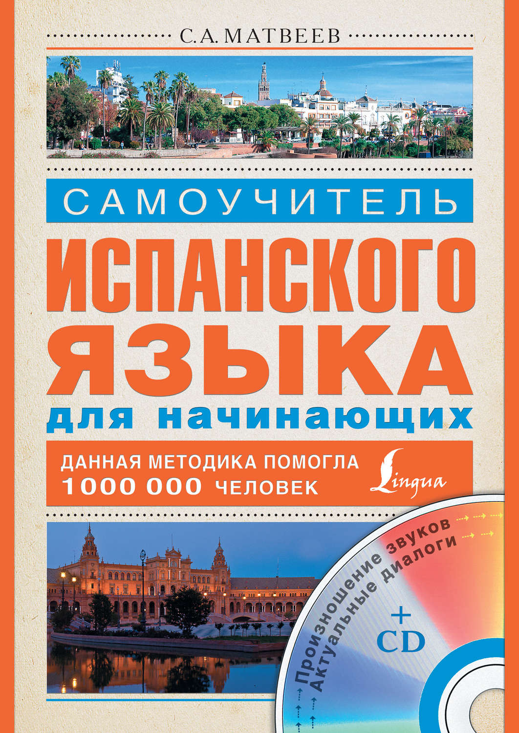 Обложка книги «Самоучитель испанского языка для начинающих»