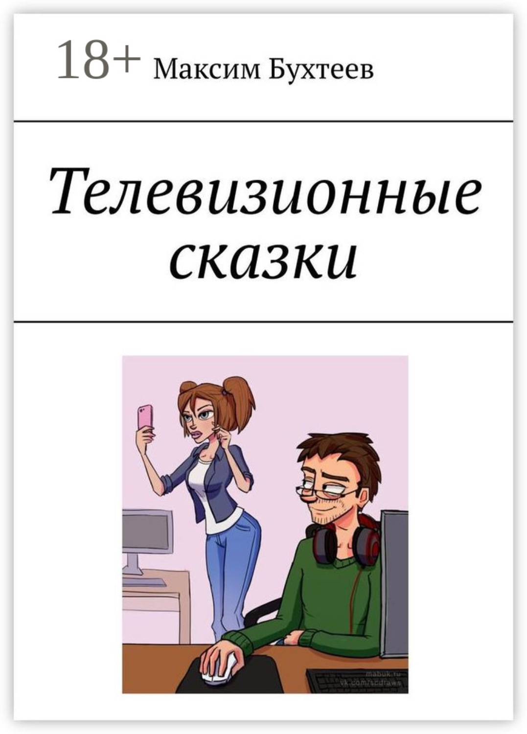 Обложка книги «Телевизионные сказки»