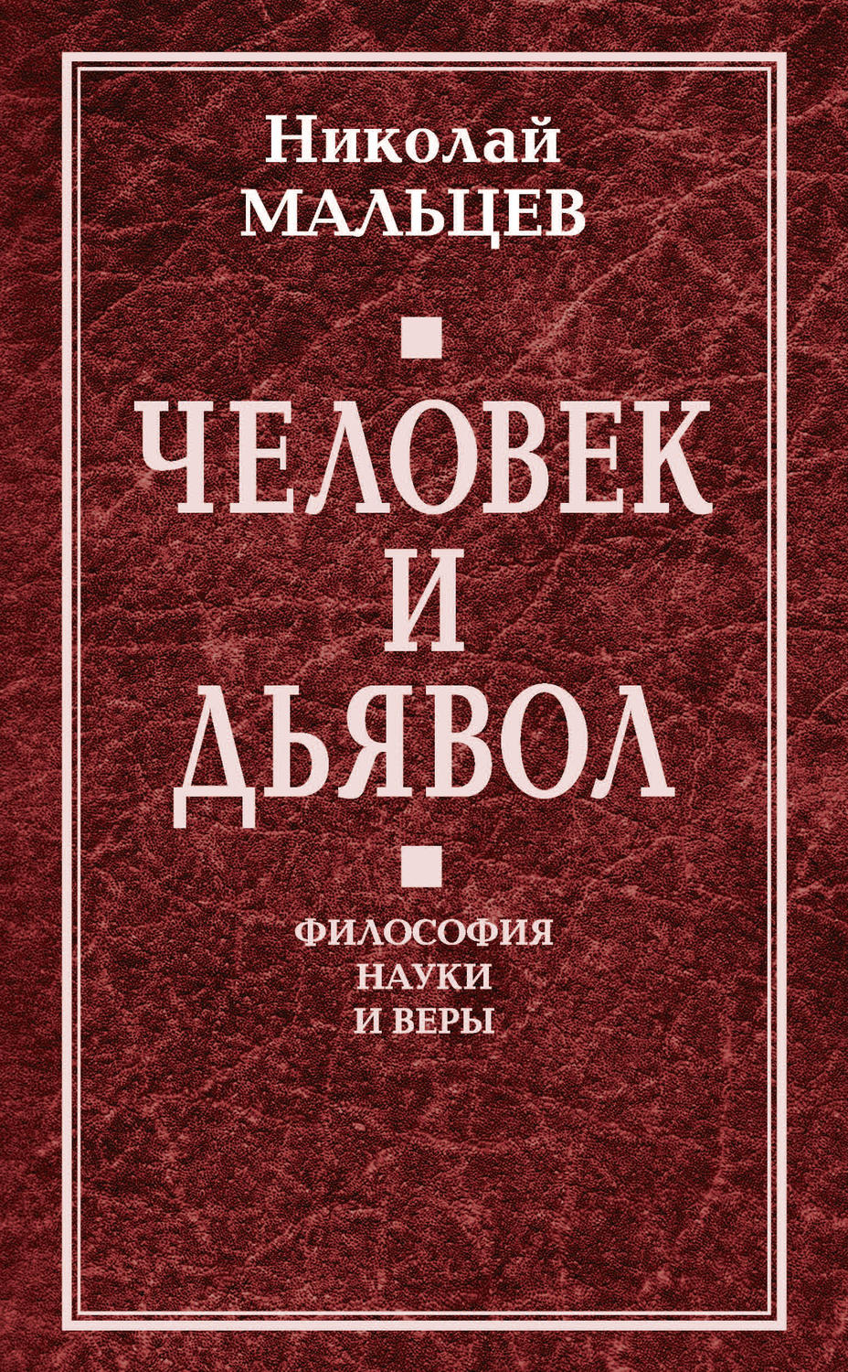 Обложка книги «Человек и дьявол. Философия науки и веры»