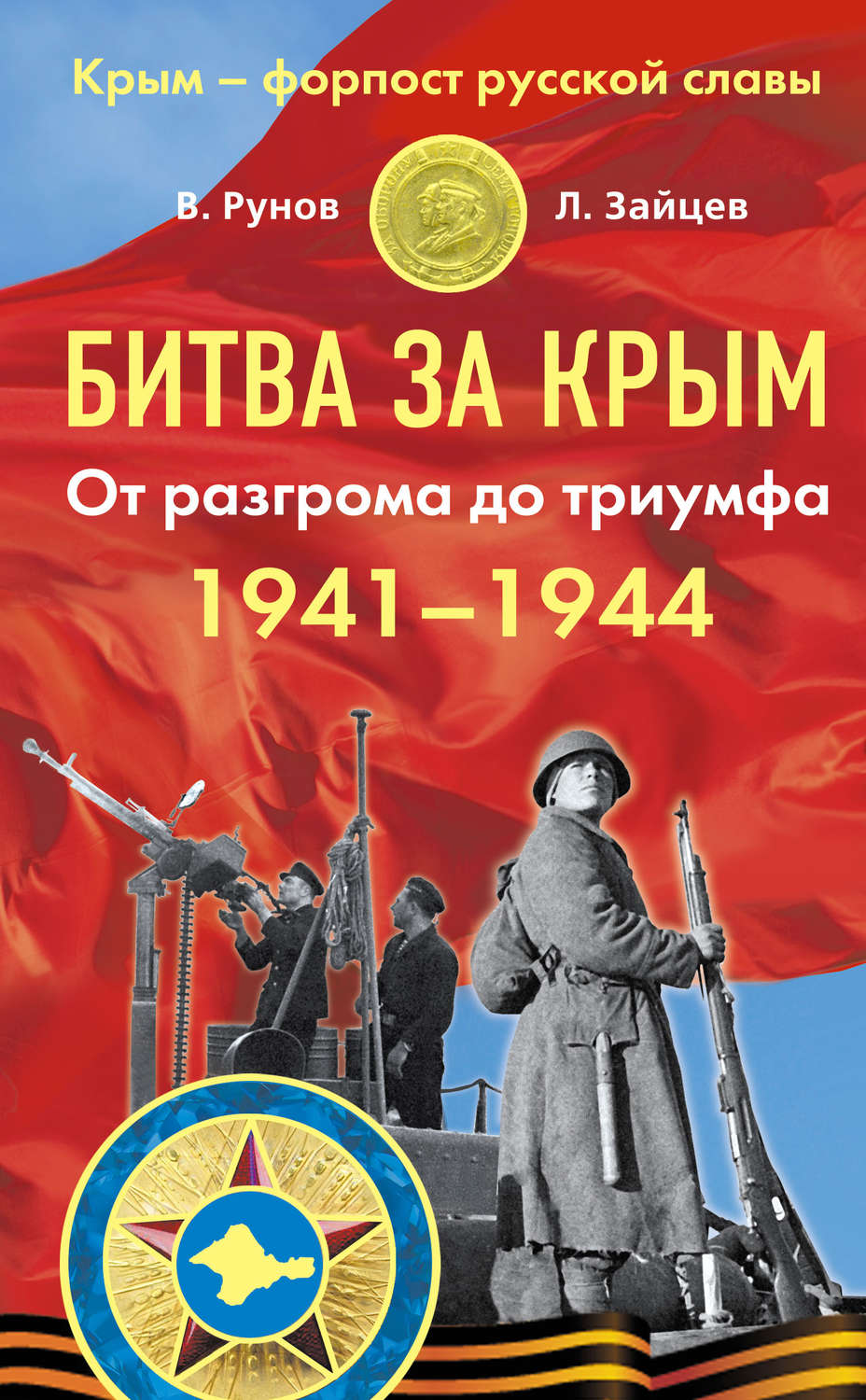Обложка книги «Битва за Крым 1941–1944 гг. От разгрома до триумфа»