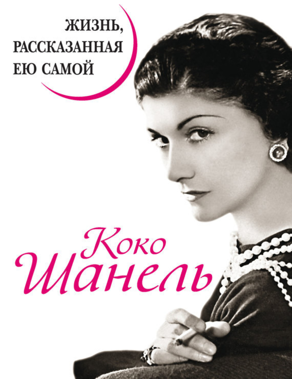 Обложка книги «Коко Шанель. Жизнь, рассказанная ею самой»
