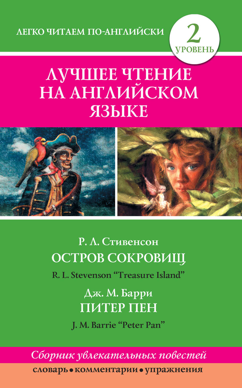 Обложка книги «Остров сокровищ / Treasure Island. Питер Пен / Peter Pan»