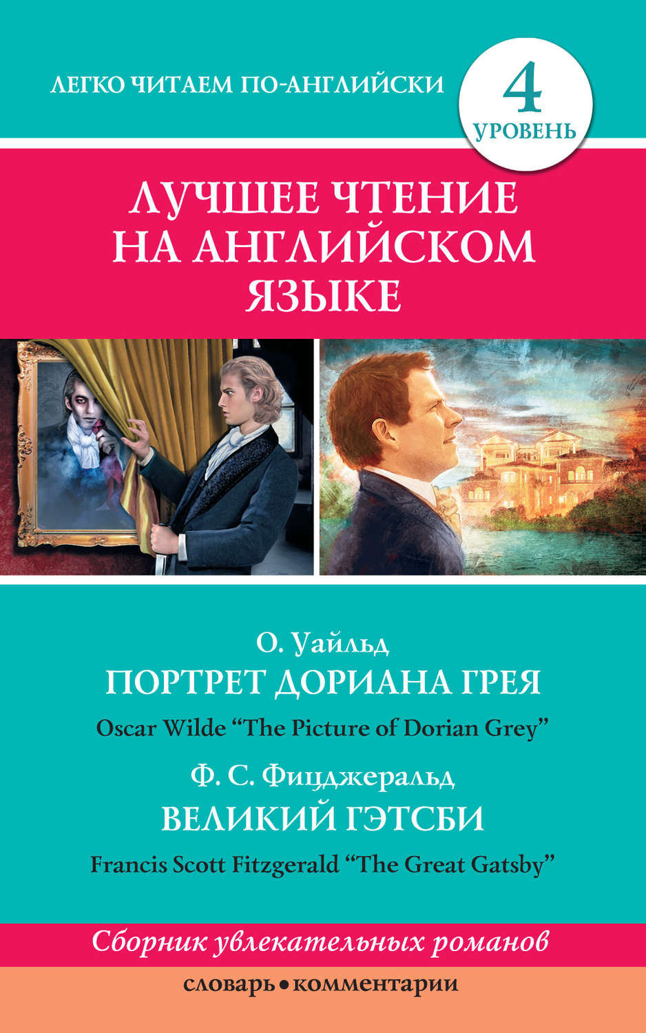 Обложка книги «Портрет Дориана Грея / The Picture of Dorian Grey. Великий Гэтсби / The Great Gatsby»