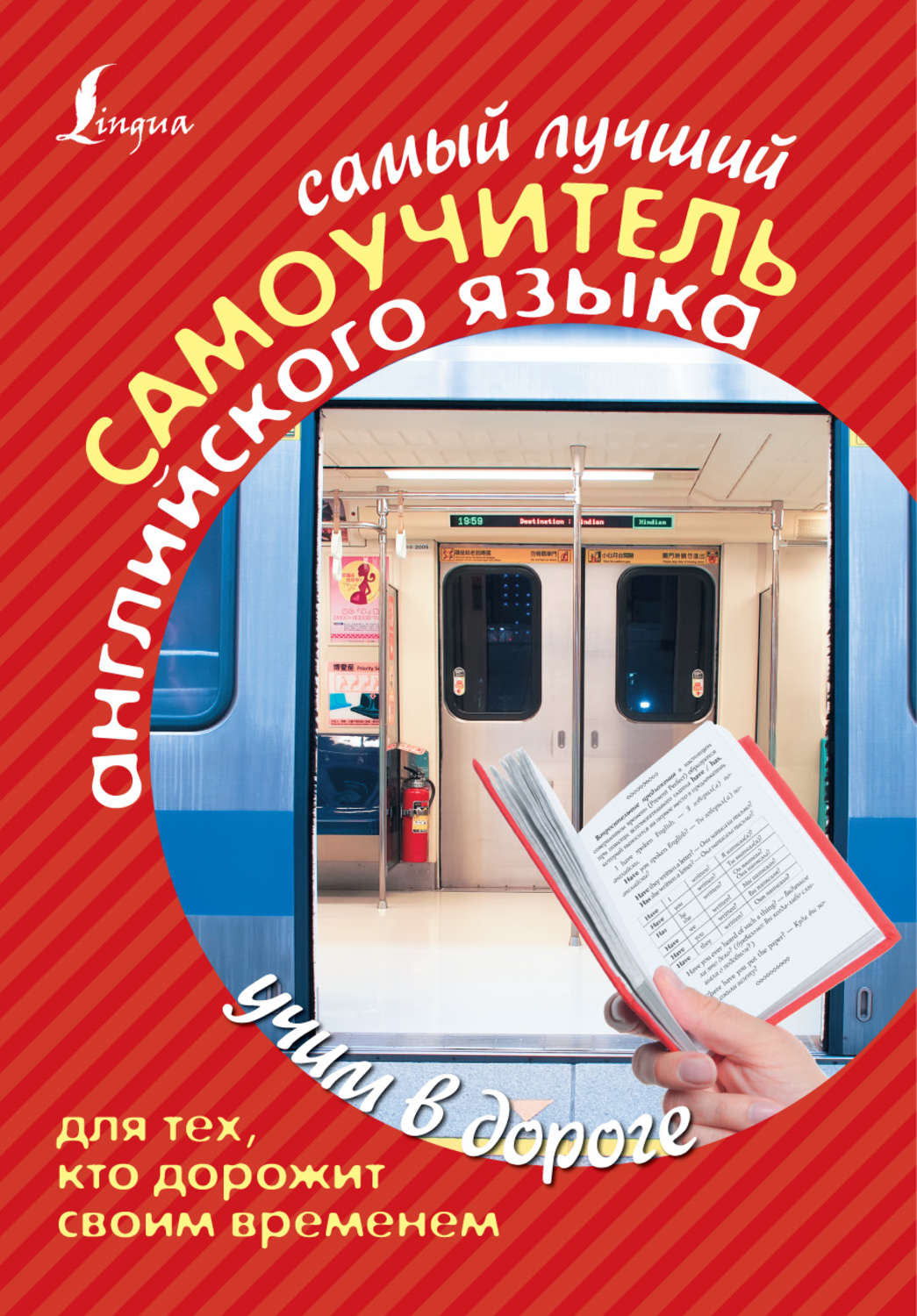 Обложка книги «Самый лучший самоучитель английского языка для тех, кто дорожит своим временем»