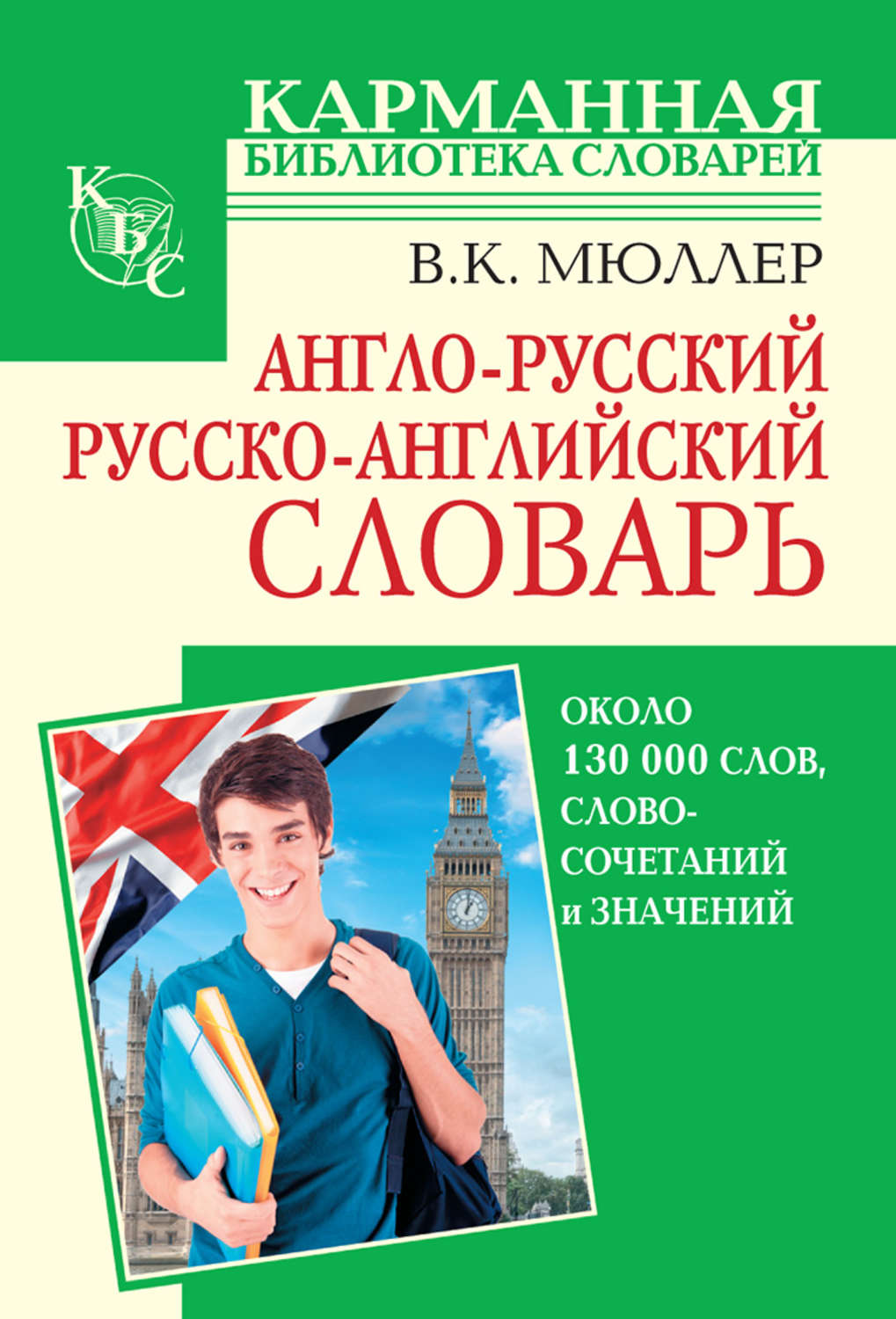 Обложка книги «Англо-русский, русско-английский словарь. Около 130 000 слов, словосочетаний и значений»