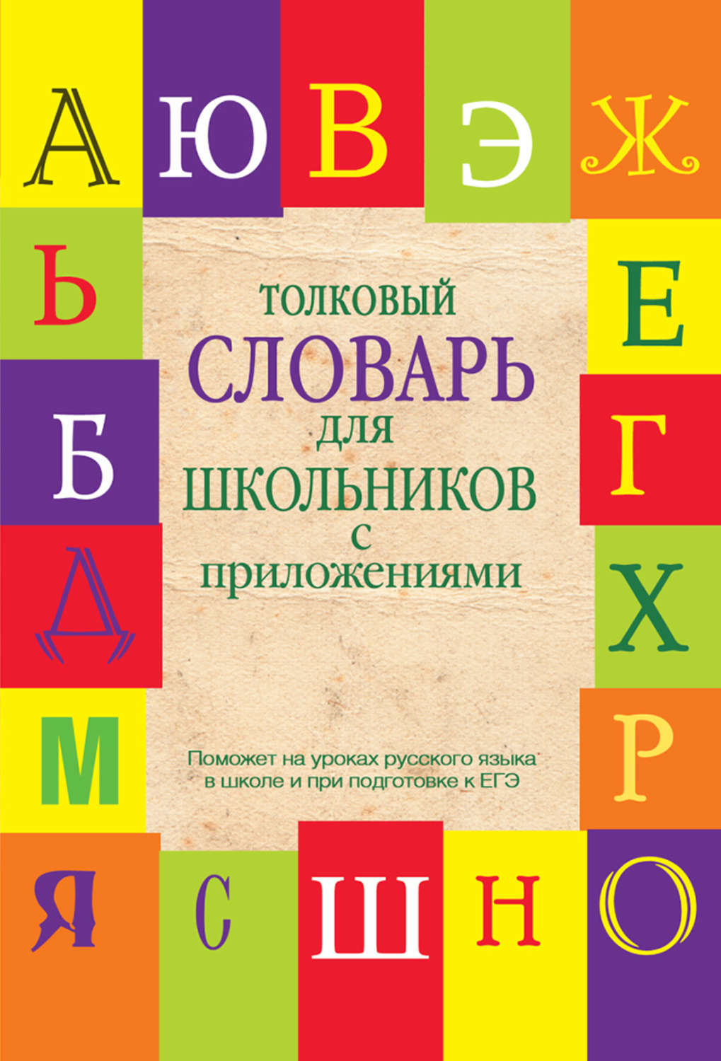 Обложка книги «Толковый словарь для школьников с приложениями»