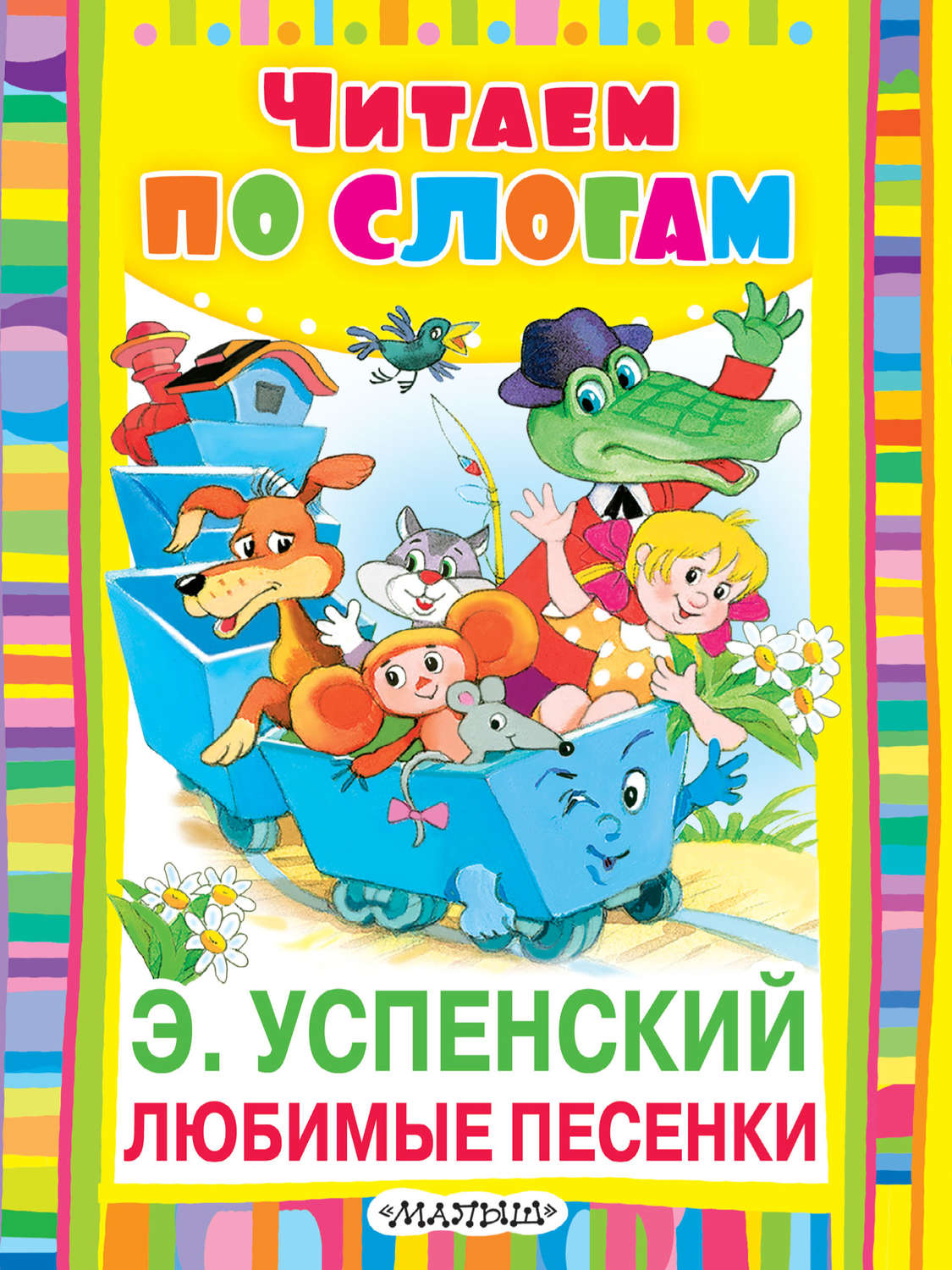 Обложка книги «Любимые песенки»