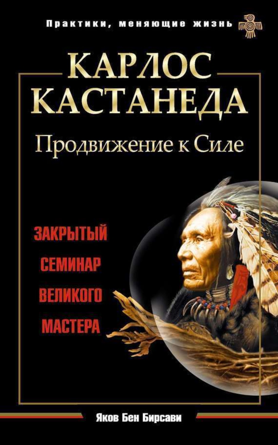 Обложка книги «Карлос Кастанеда. Продвижение к Силе. Закрытый семинар великого мастера»
