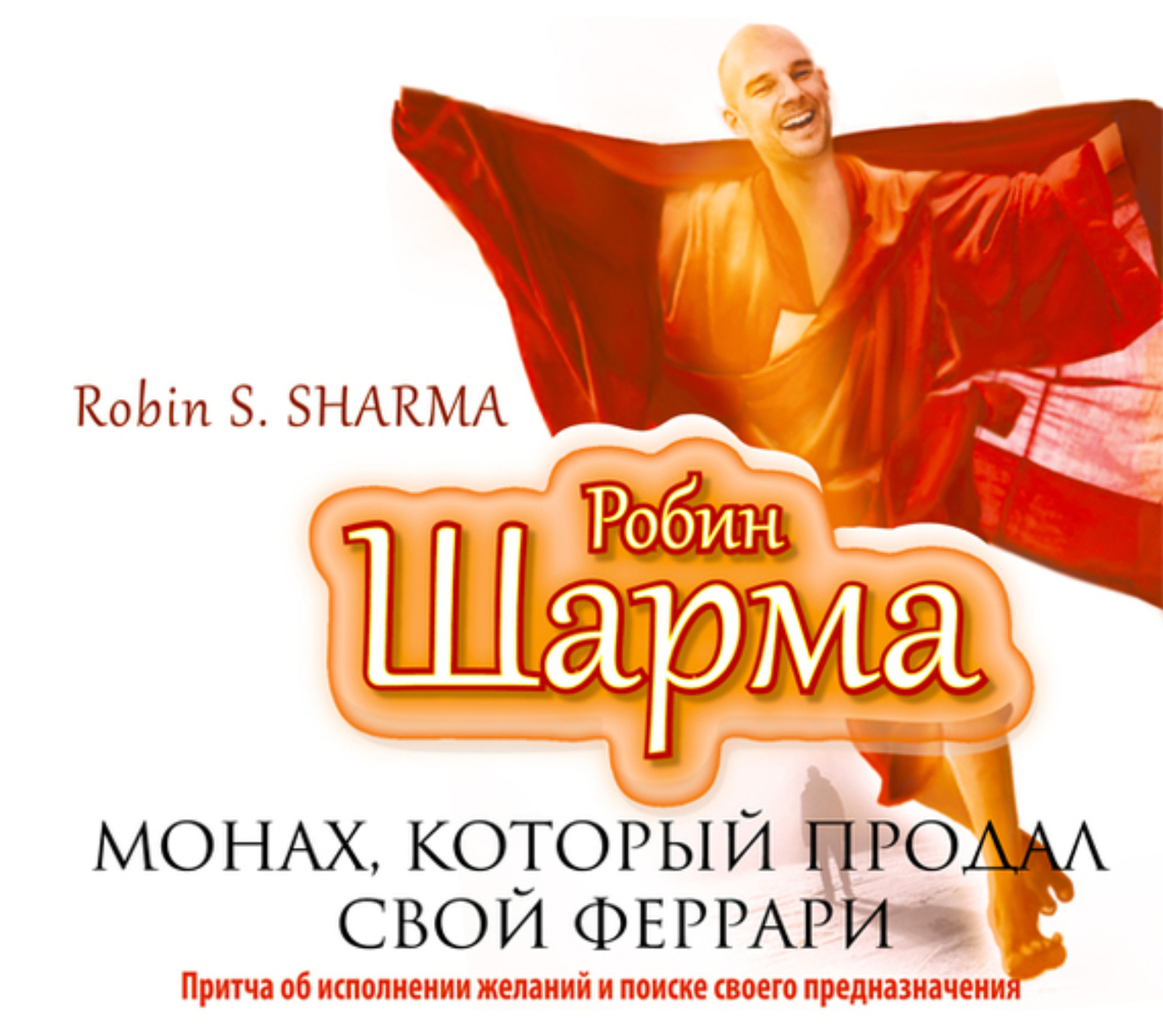 Обложка книги «Монах, который продал свой «Феррари»»