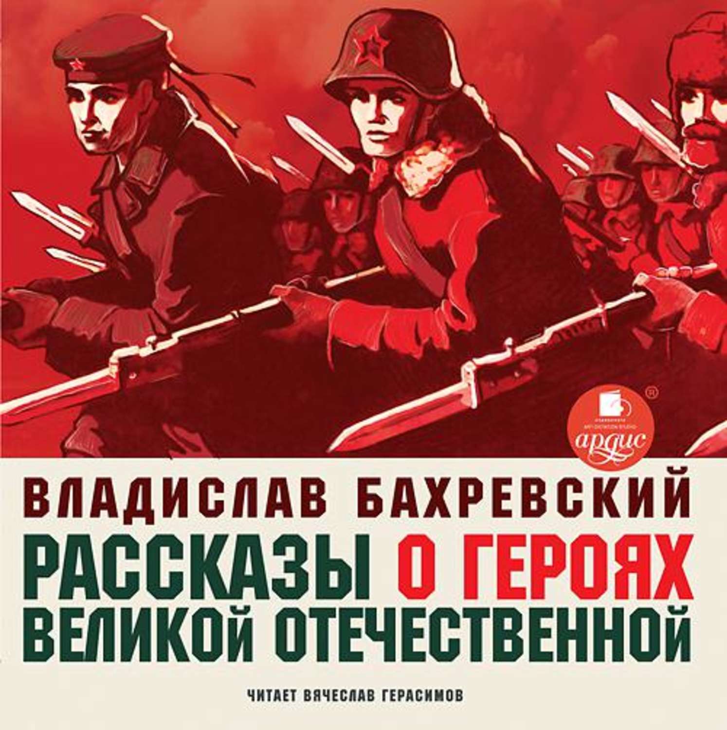 Обложка книги «Рассказы о героях Великой Отечественной»
