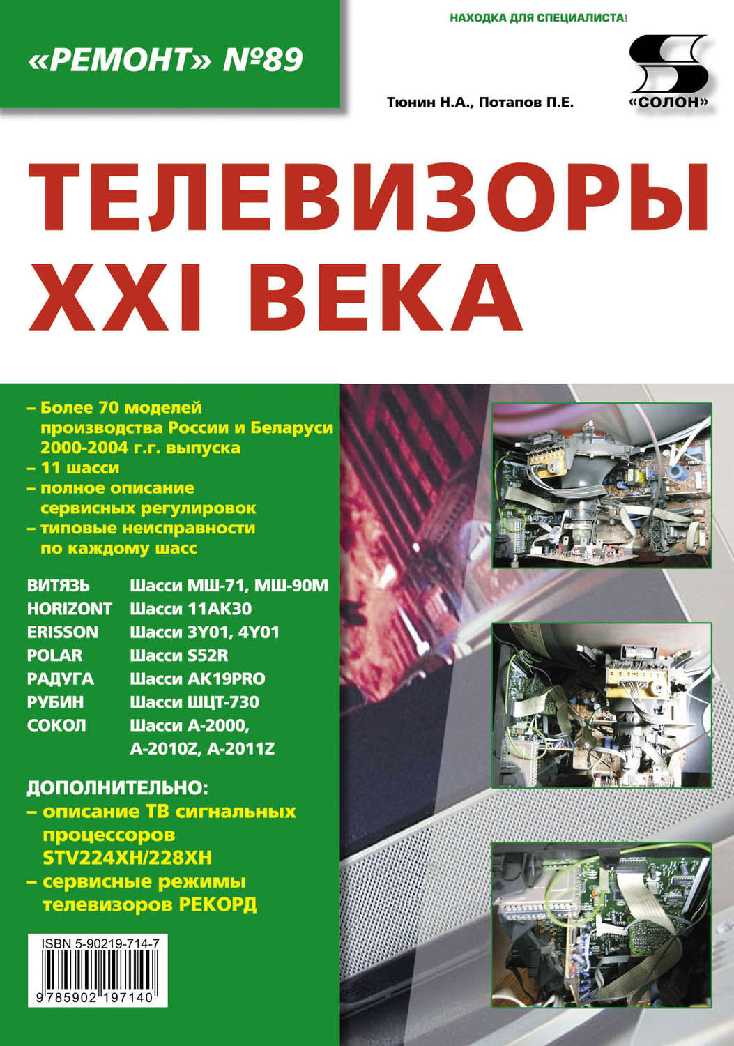 Обложка книги «Телевизоры XXI века»