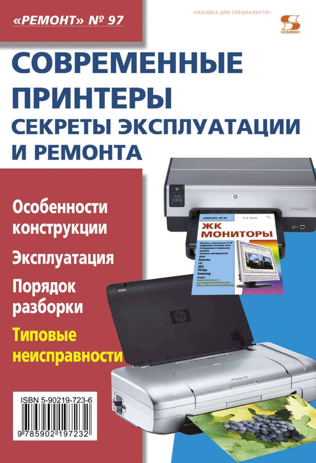 Обложка книги «Современные принтеры. Секреты эксплуатации и ремонта»