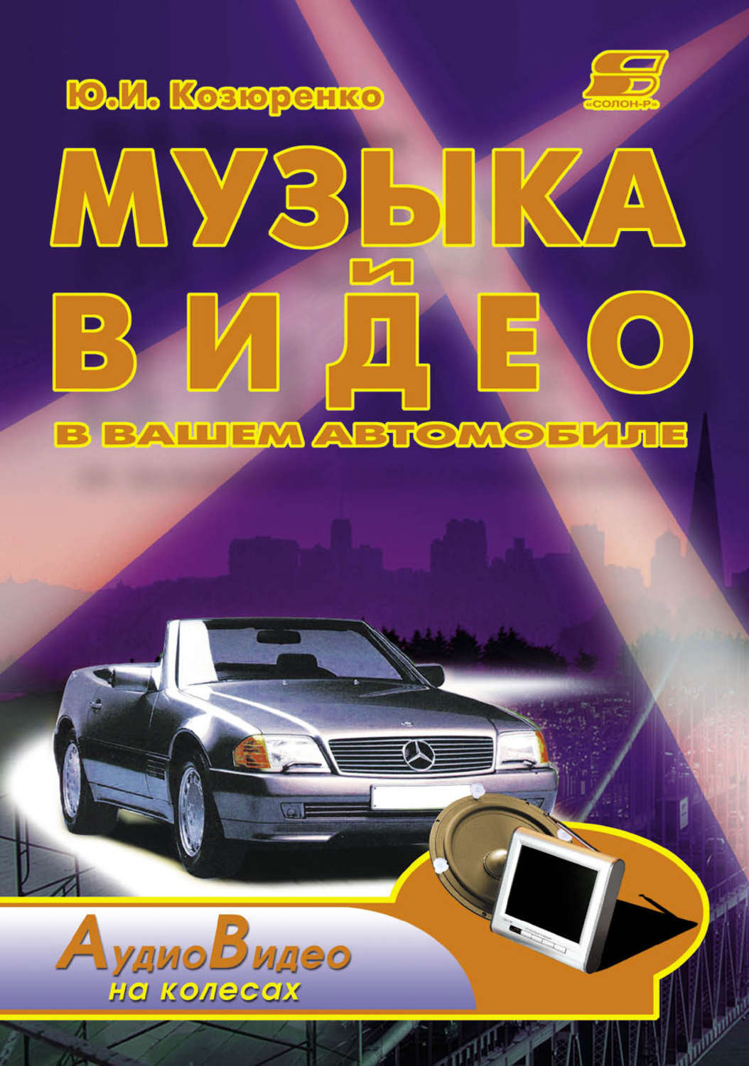 Обложка книги «Музыка и видео в вашем автомобиле»