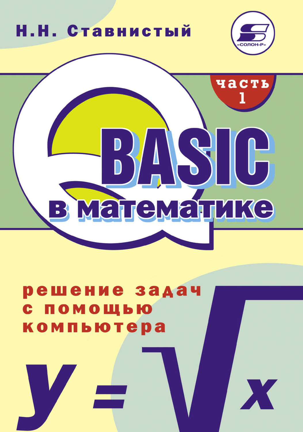 Обложка книги «QBASIC в математике. Решение задач с помощью компьютера. Часть 1»