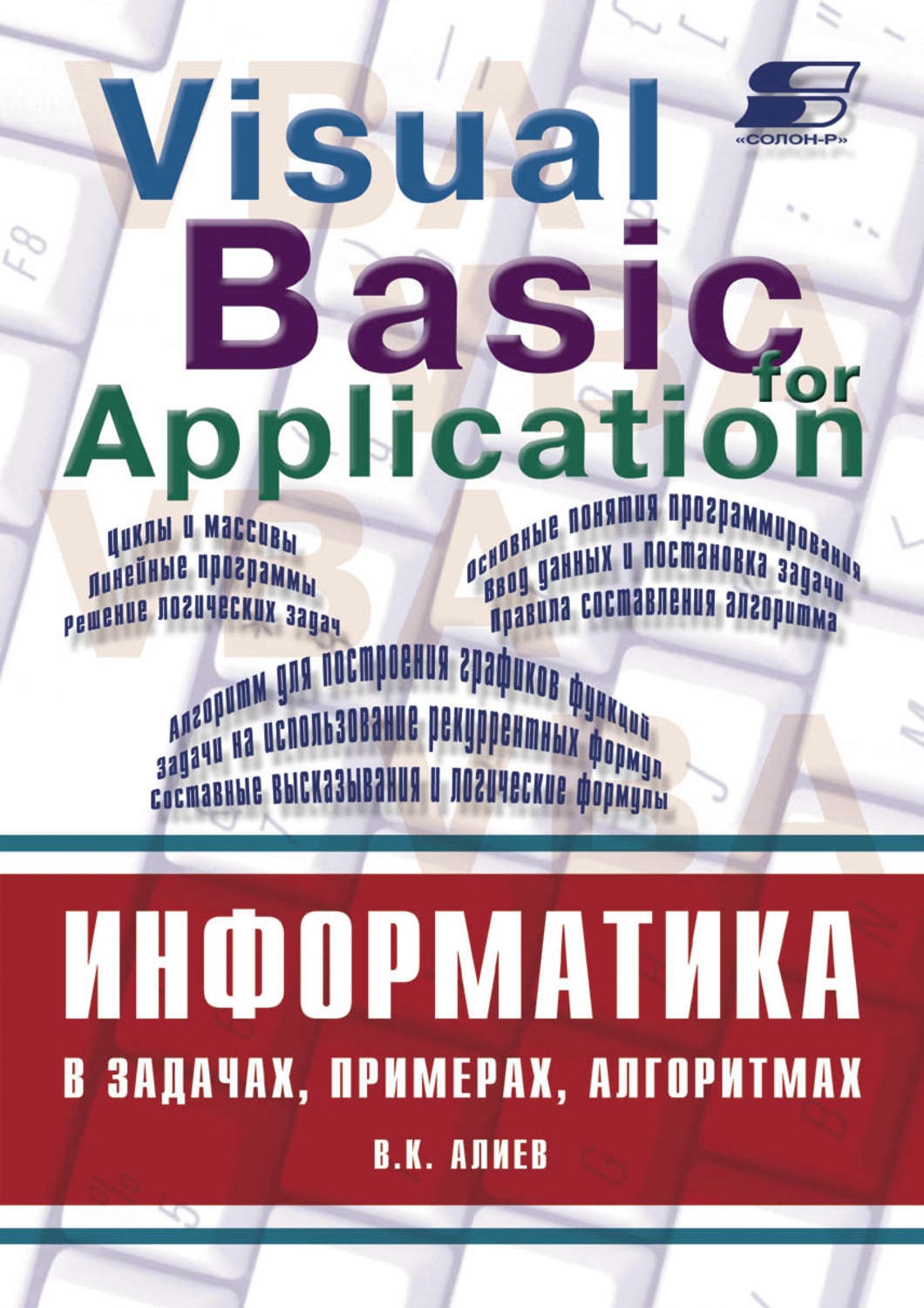 Обложка книги «Информатика в задачах, примерах, алгоритмах»