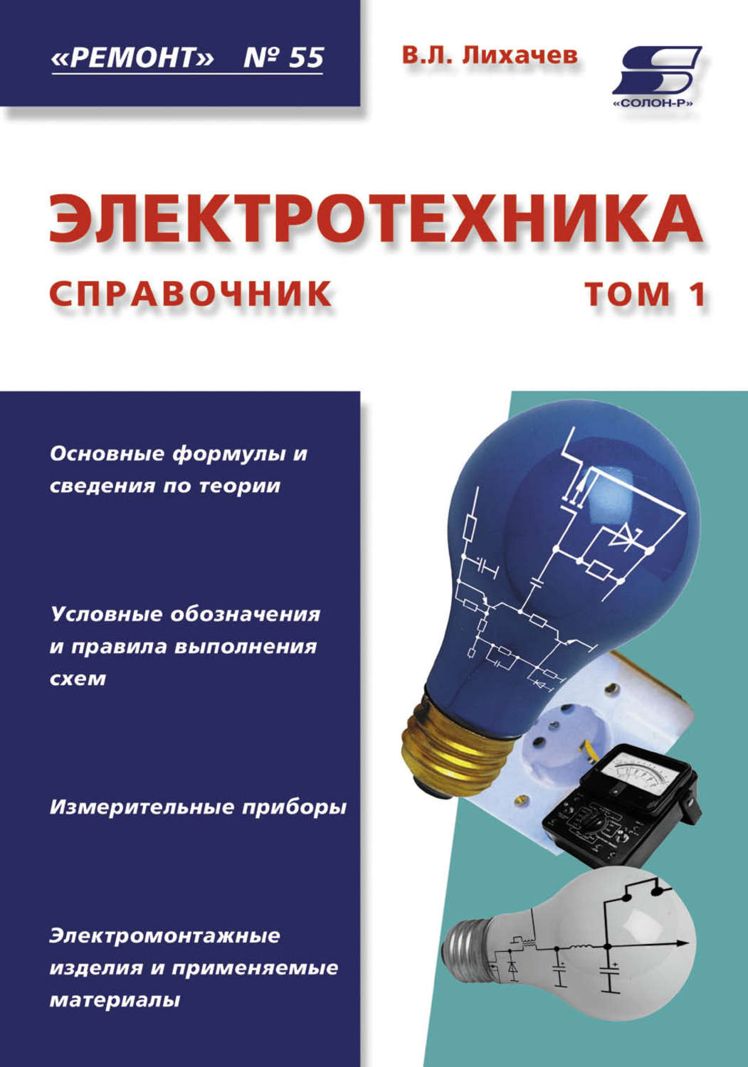 Обложка книги «Электротехника. Справочник. Том 1»