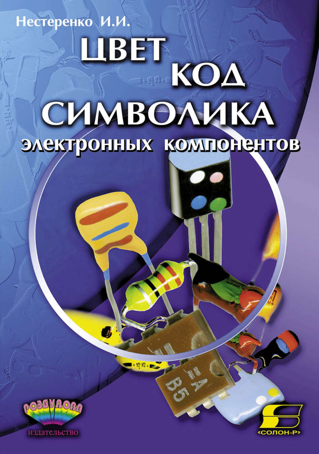 Обложка книги «Цвет, код, символика электронных компонентов»