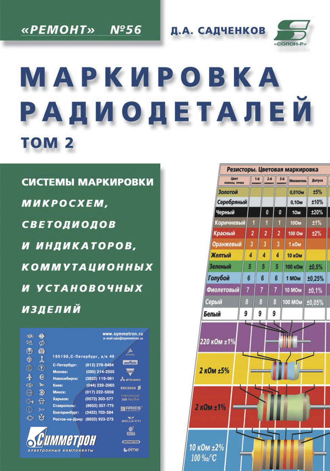 Обложка книги «Маркировка радиодеталей. Том 2»