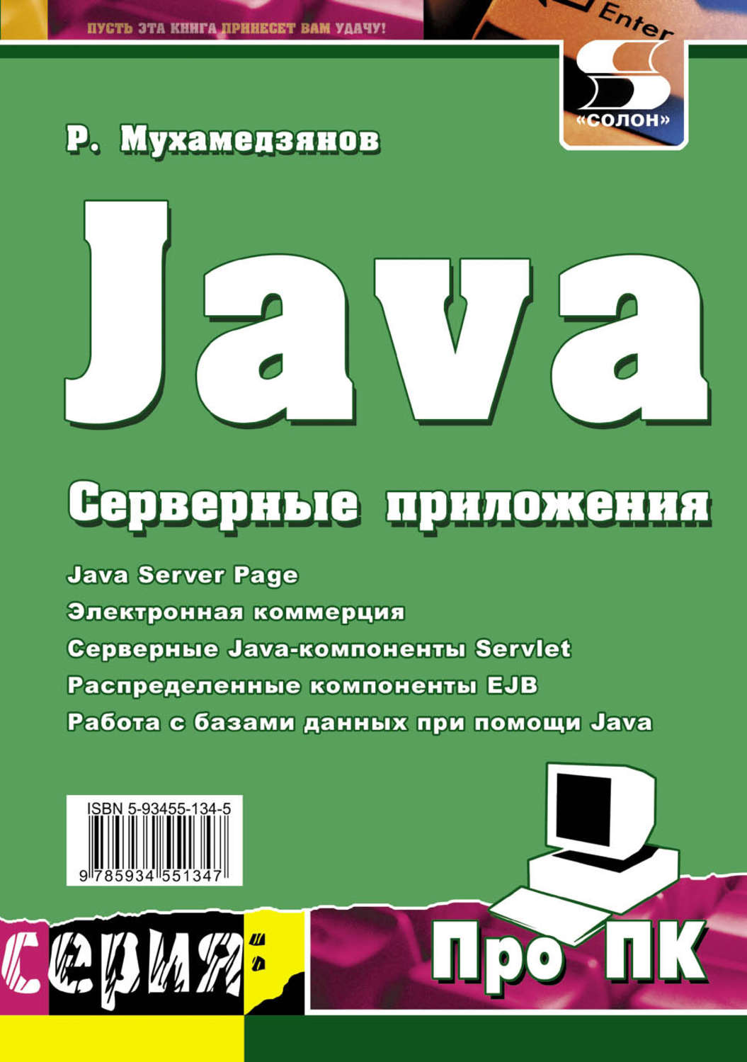 Обложка книги «Java. Серверные приложения»