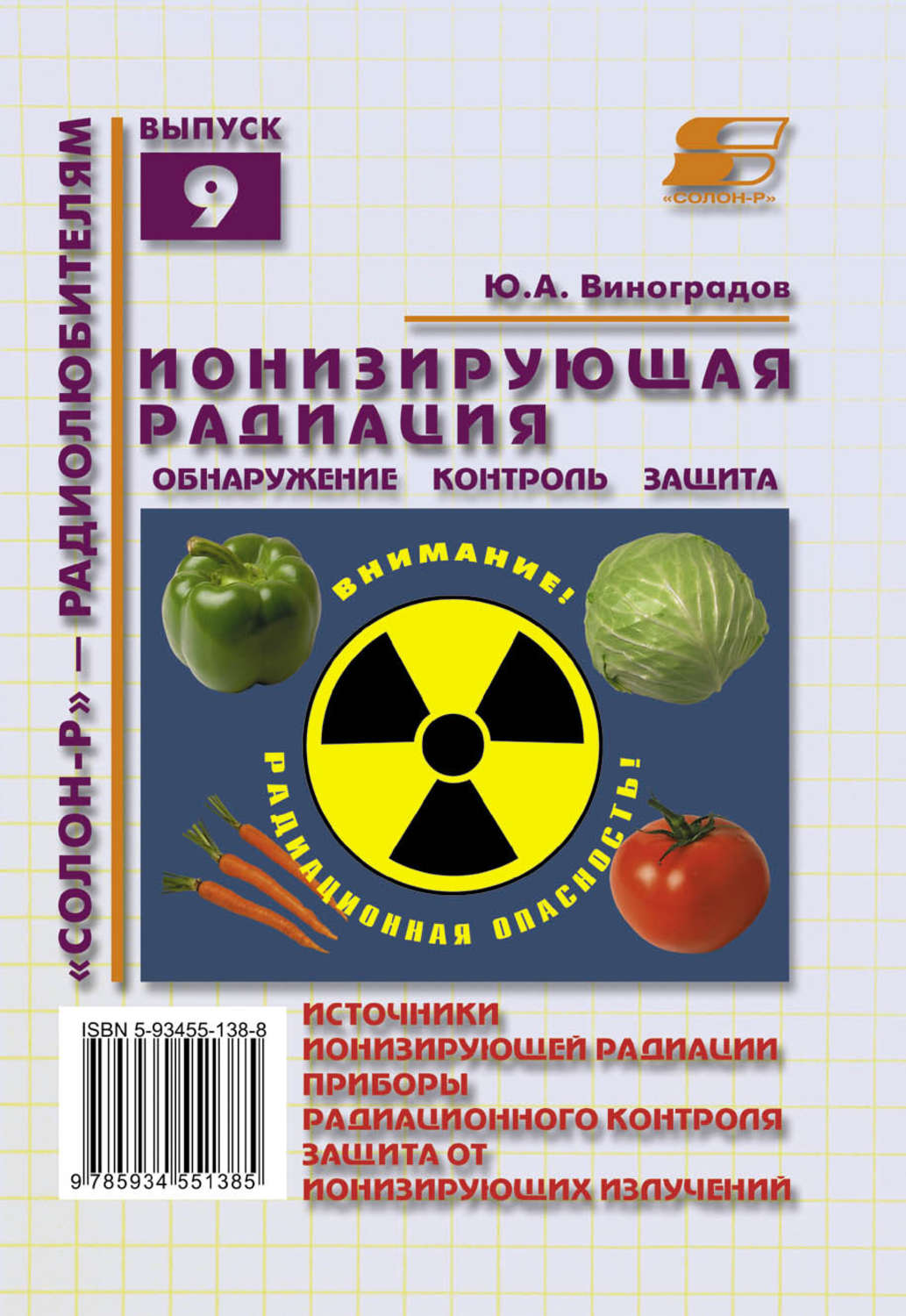 Обложка книги «Ионизирующая радиация. Обнаружение, контроль, защита»