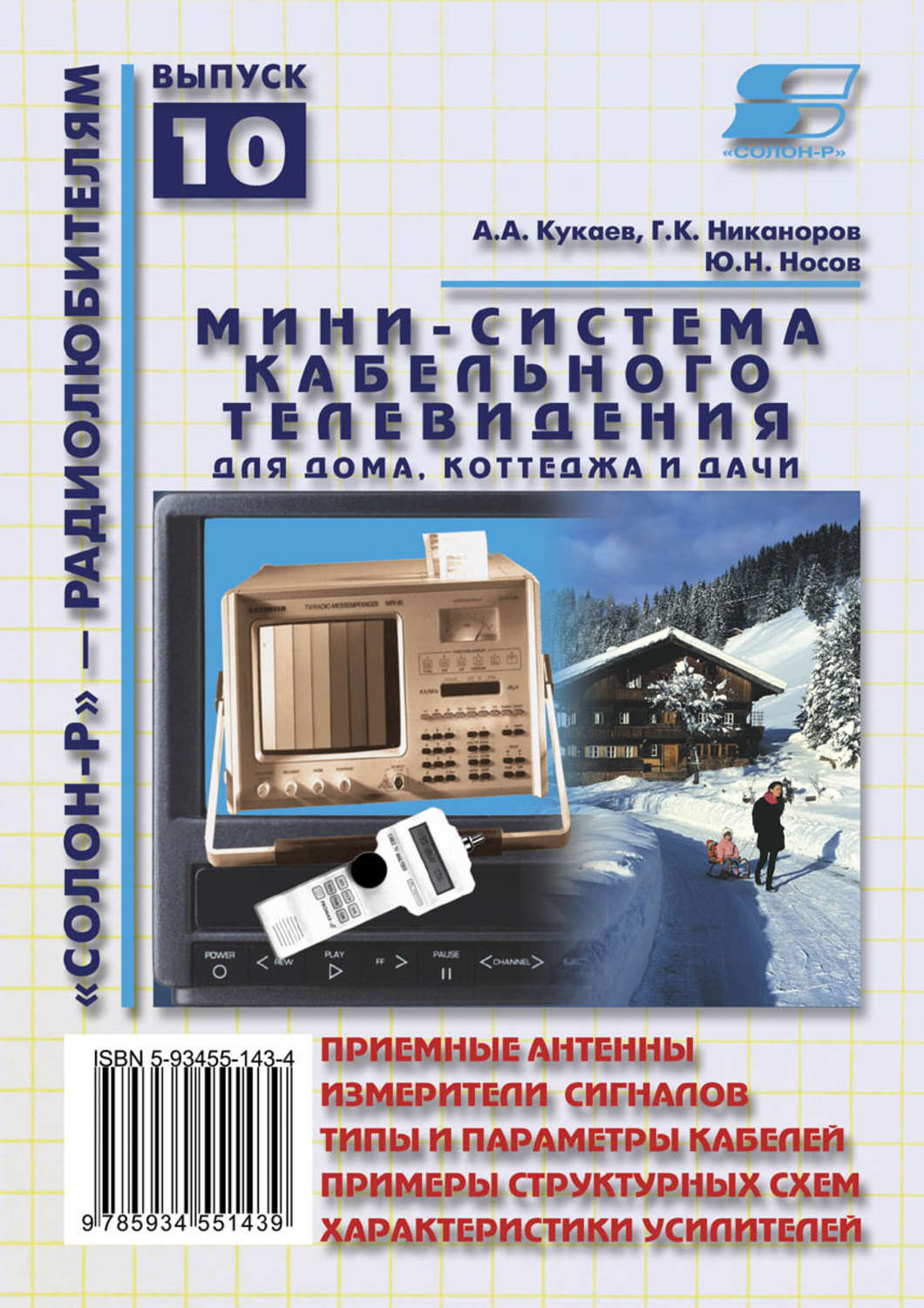 Обложка книги «Мини-система кабельного телевидения для дома, коттеджа и дачи»