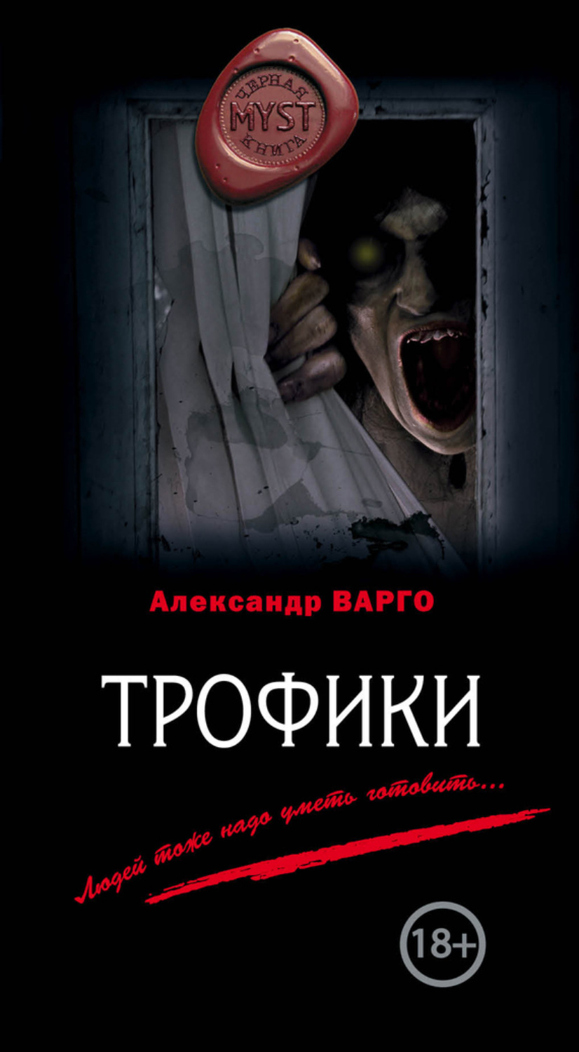 Обложка книги «Трофики»