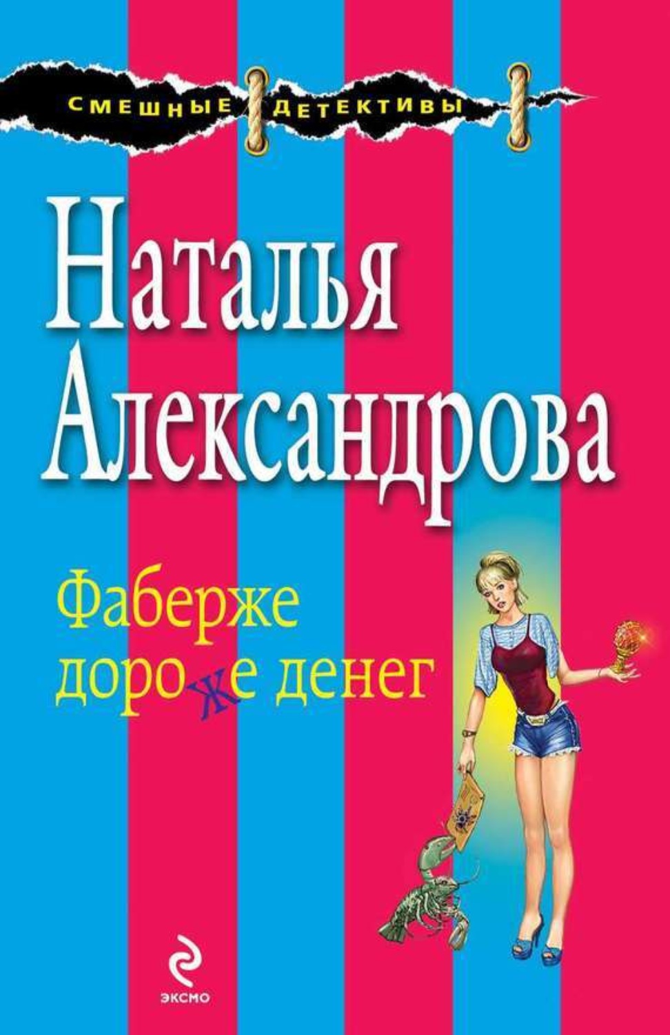 Обложка книги «Фаберже дороже денег»